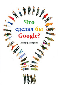 Что сделал бы Google? #1