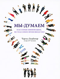 Мы - думаем. Массовые инновации, не массовое производство #1