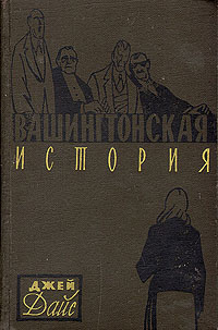 Вашингтонская история | Кудрявцева Татьяна А., Дайс Джей  #1