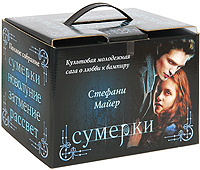 Сумерки. Новолуние. Затмение. Рассвет (комплект из 4 книг) | Майер Стефани #1