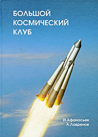 Большой космический клуб #1