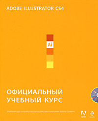 Adobe Illustrator CS4. Официальный учебный курс (+ CD-ROM) #1