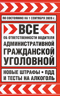 Все об ответственности водителя. Административной, гражданской, уголовной. Новые штрафы, ПДД и тесты #1