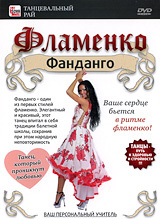 Фламенко: Фанданго #1