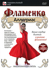 Фламенко: Аллегриас #1