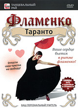 Фламенко: Таранто #1