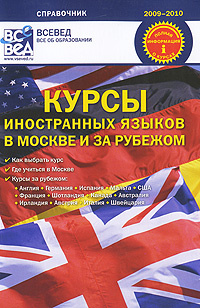 Курсы иностранных языков в Москве и за рубежом #1