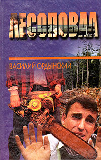 Лесоповал #1