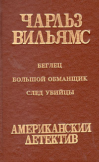 Беглец. Большой обманщик. След убийцы | Вильямс Чарльз #1