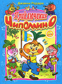 Приключения Чиполлино #1
