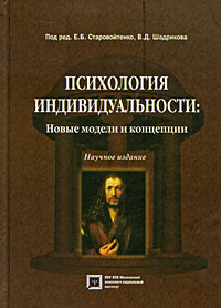 Психология индивидуальности. Новые модели и концепции #1