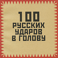 100 русских ударов в голову #1