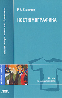 Костюмографика #1