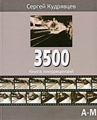 3500. Книга кинорецензий. В 2 томах. Том 1. А-М #1