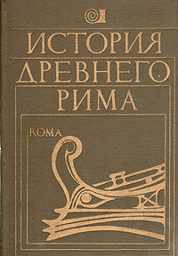 История Древнего Рима - купить с доставкой по выгодным ценам в интернет ...