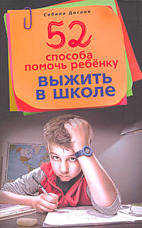 52 способа помочь ребенку выжить в школе | Досани Сабина #1