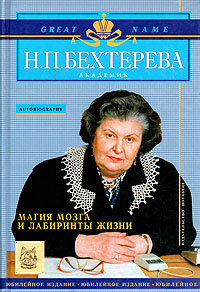Магия мозга и лабиринты жизни | Бехтерева Наталия Петровна - купить с ...