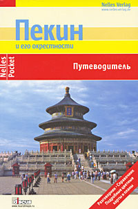 Пекин и его окрестности. Путеводитель #1