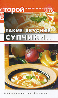 Такие вкусные супчики... #1