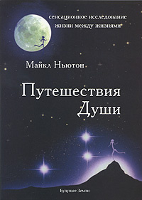Путешествия Души #1