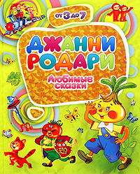 Джанни Родари. Любимые сказки | Родари Джанни, Жигарев Вячеслав Алексеевич #1