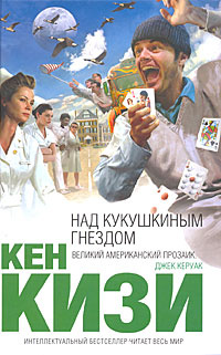 Над кукушкиным гнездом | Кизи Кен Элтон #1