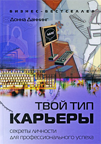 Твой тип карьеры. Секреты личности для профессионального успеха #1