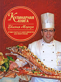 Кулинарная книга Евгения Мороза #1