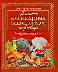 Большая кулинарная энциклопедия шеф-повара #1