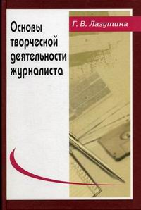 Основы творческой деятельности журналиста | Лазутина Галина Викторовна  #1