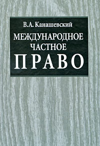 Международное частное право #1