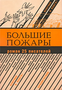 Большие пожары Роман 25 писателей #1