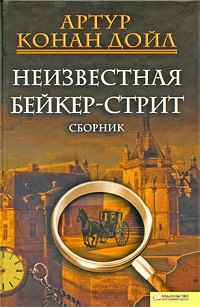 Неизвестная Бейкер-стрит | Дойл Артур Конан #1