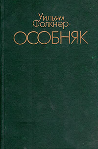 Особняк | Фолкнер Уильям #1