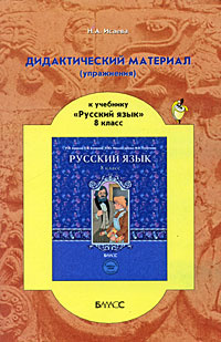 Дидактический материал (упражнения) к учебнику "Русский язык. 8 класс"  #1