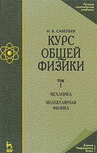 Курс общей физики. В 3 томах. Том 1. Механика. Молекулярная физика #1