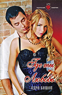 Где ты, любовь? #1