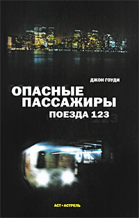 Опасные пассажиры поезда 123 #1