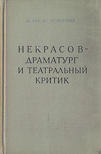 Некрасов - драматург и театральный критик | Успенский Всеволод Васильевич  #1