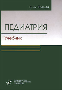 Педиатрия | Филин Вячеслав Александрович #1