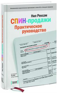 СПИН-продажи. Практическое руководство | Электронная книга #1