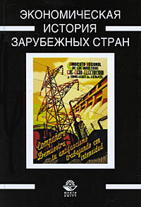 Экономическая история зарубежных стран #1