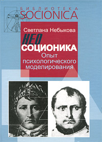 Неосоционика. Опыт психологического моделирования | Небыкова Светлана Ивановна #1