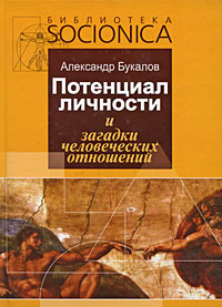 Потенциал личности и загадки человеческих отношений #1