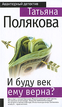 И буду век ему верна? | Полякова Татьяна Викторовна #1