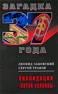 Ликвидация "пятой колонны" | Уранов Сергей, Заковский Леонид Михайлович  #1