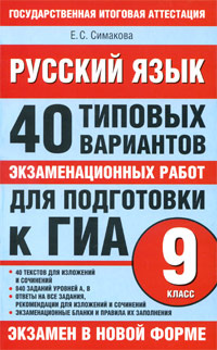 Русский язык. 40 типовых вариантов экзаменационных работ для подготовки к ГИА. 9 класс  #1