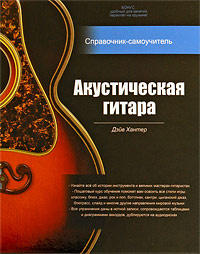 Акустическая гитара. Справочник-самоучитель (+ 2 CD) #1