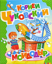 Мойдодыр #1