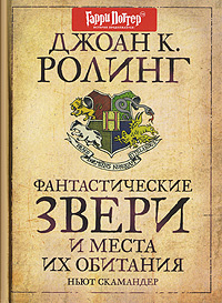 Фантастические звери и места их обитания | Роулинг Джоан Кэтлин #1